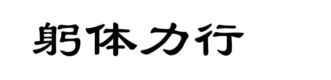 躬体力行