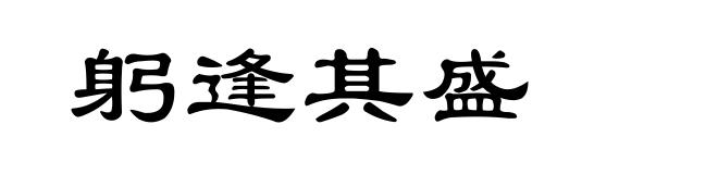 躬逢其盛