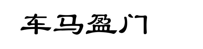 车马盈门