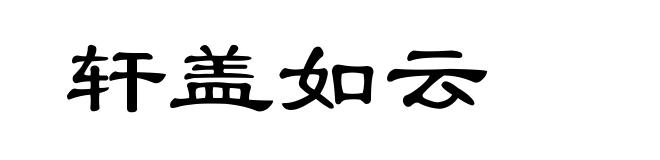 轩盖如云