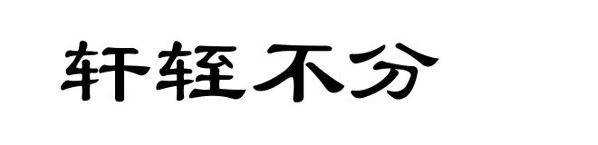 轩轾不分
