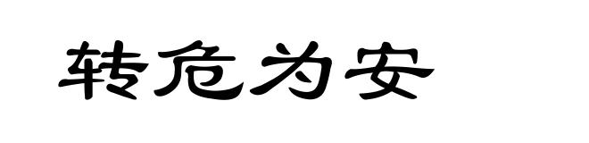 转危为安