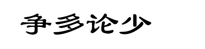 争多论少