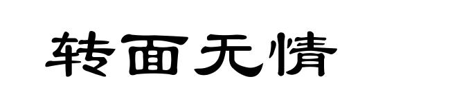 转面无情