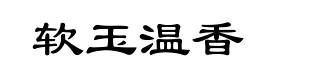 软玉温香