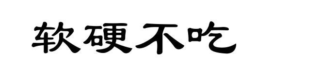 软硬不吃