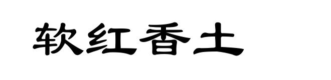 软红香土