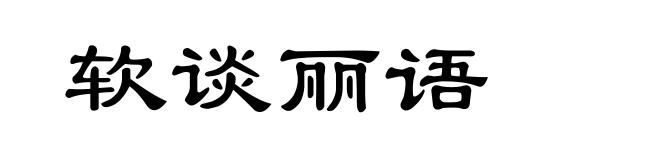 软谈丽语