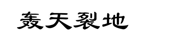 轰天裂地