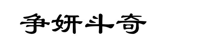 争妍斗奇