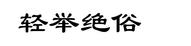 轻举绝俗