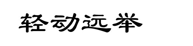 轻动远举