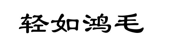 轻如鸿毛