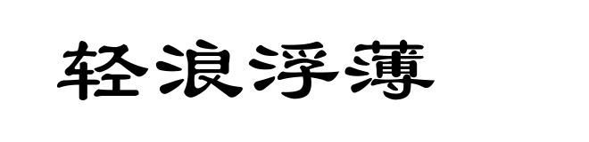 轻浪浮薄
