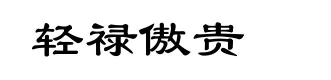 轻禄傲贵