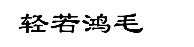 轻若鸿毛