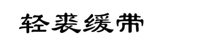 轻裘缓带