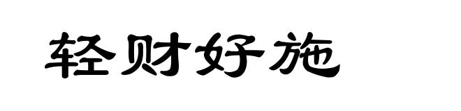 轻财好施