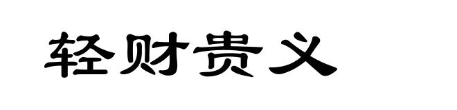 轻财贵义