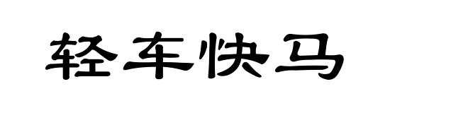 轻车快马