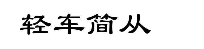 轻车简从