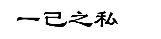 一己之私