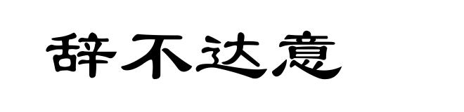 辞不达意