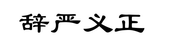 辞严义正