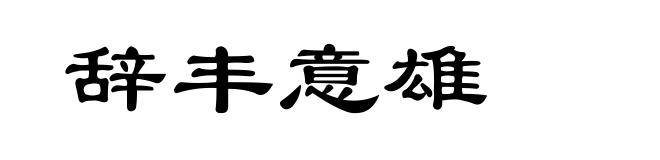 辞丰意雄