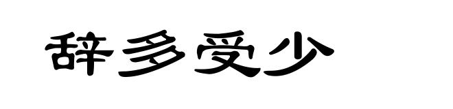 辞多受少