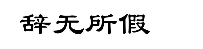 辞无所假