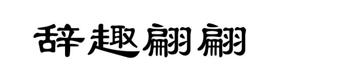 辞趣翩翩