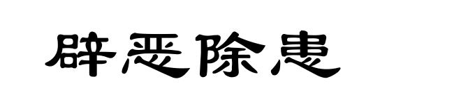 辟恶除患