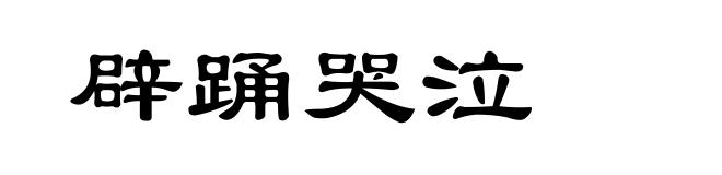 辟踊哭泣