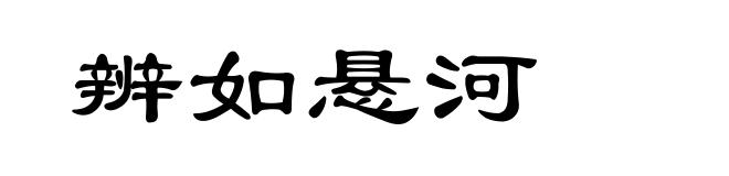 辨如悬河