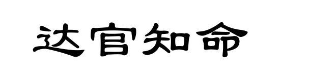 达官知命