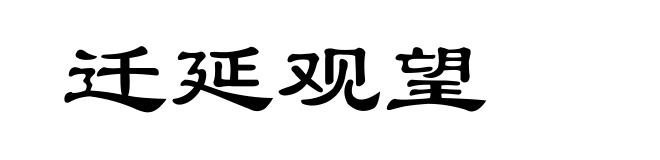 迁延观望