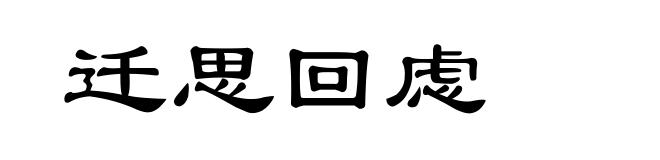 迁思回虑