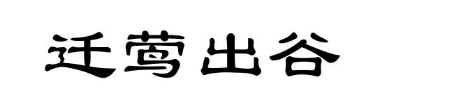 迁莺出谷