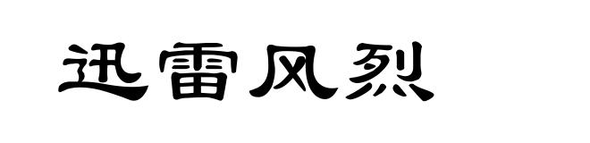 迅雷风烈
