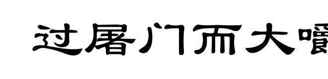过屠门而大嚼