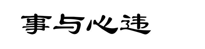 事与心违