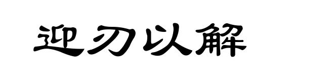 迎刃以解