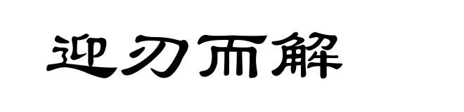 迎刃而解