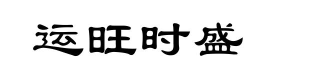 运旺时盛