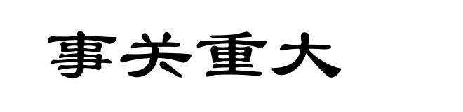 事关重大