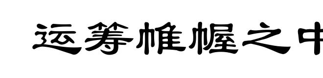 运筹帷幄之中，决胜千里之外