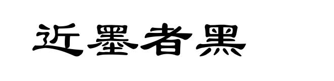 近墨者黑