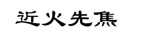 近火先焦