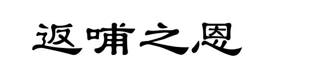 返哺之恩